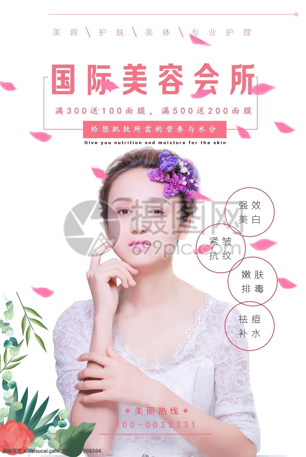 美容会所海报 美容 美体 促销 满减 美妆 美白 抗皱 排毒 海报