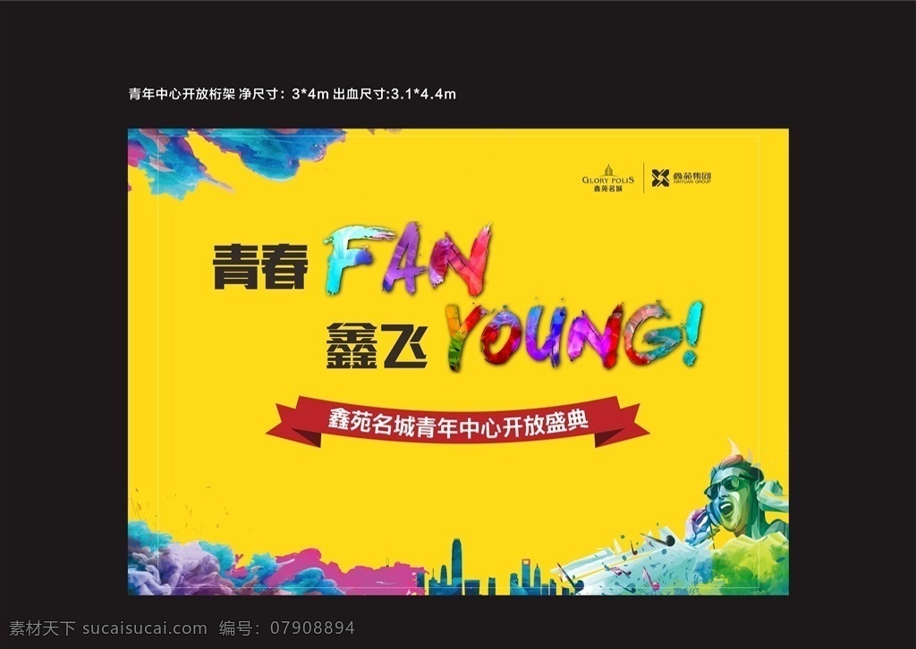 地产开放仪式 青年中心 鑫苑名城 青春范 鑫飞扬