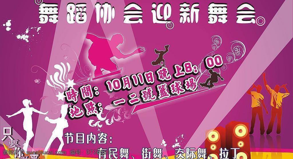 舞蹈 协会 广告设计模板 源文件库 舞蹈协会 促销 psd源文件