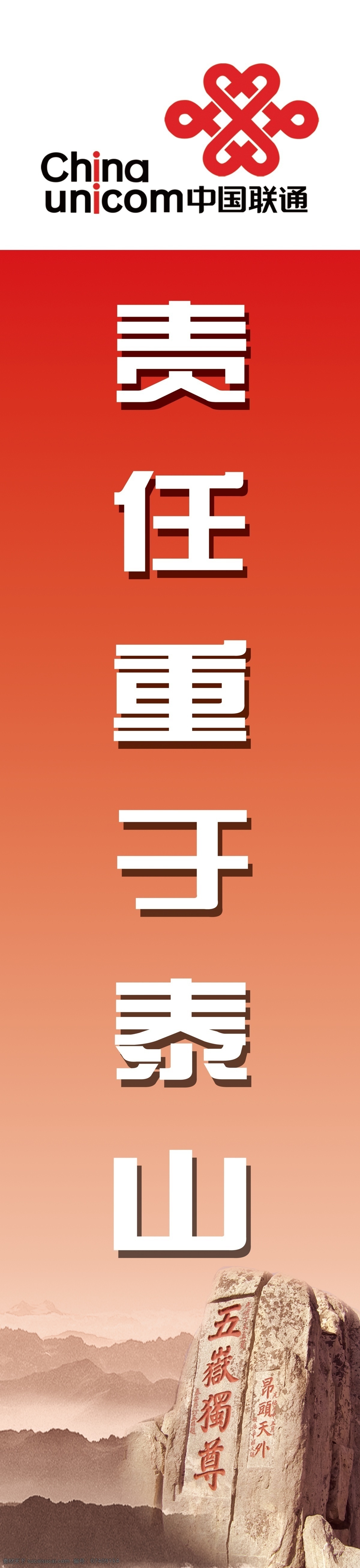 联通 企业 文化图片 广告设计模板 红色 泰山 源文件 云海 责任 联通企业文化 企业文化海报