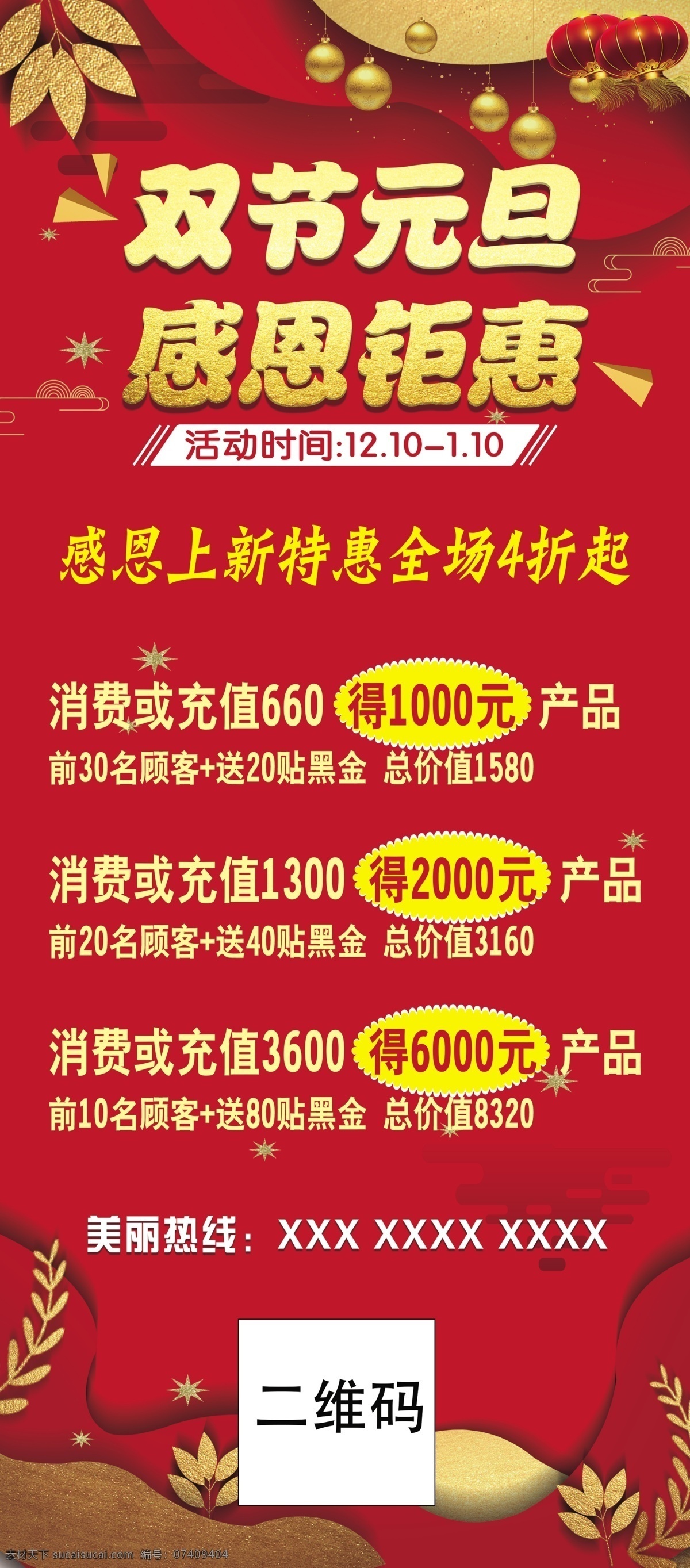 感恩钜惠 双节同庆 红色 金色 海报 灯箱 展板 黄色 消费充值 分成