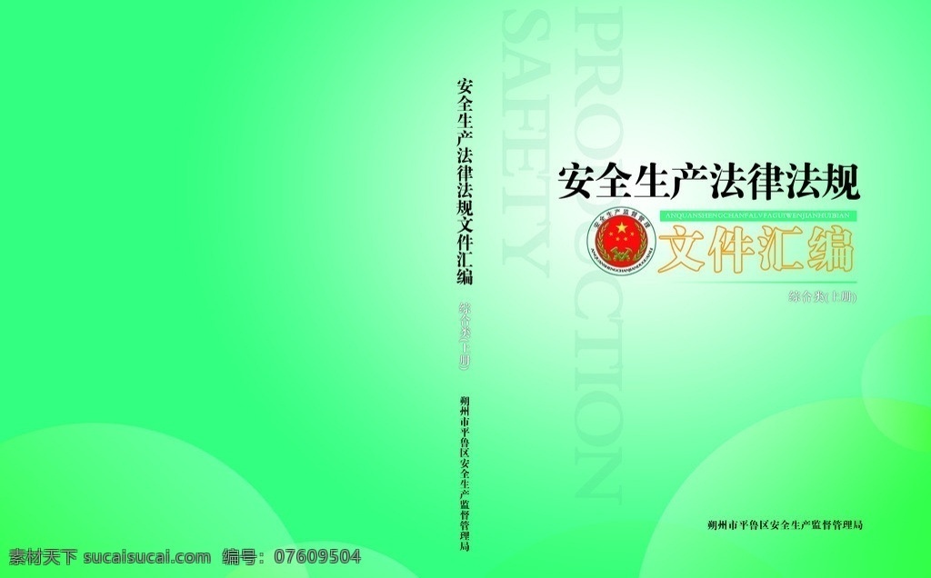 安全生产 文件汇编 安全生产标志 封面设计 安全封面 资料汇编 画册 画册设计 广告设计模板 源文件