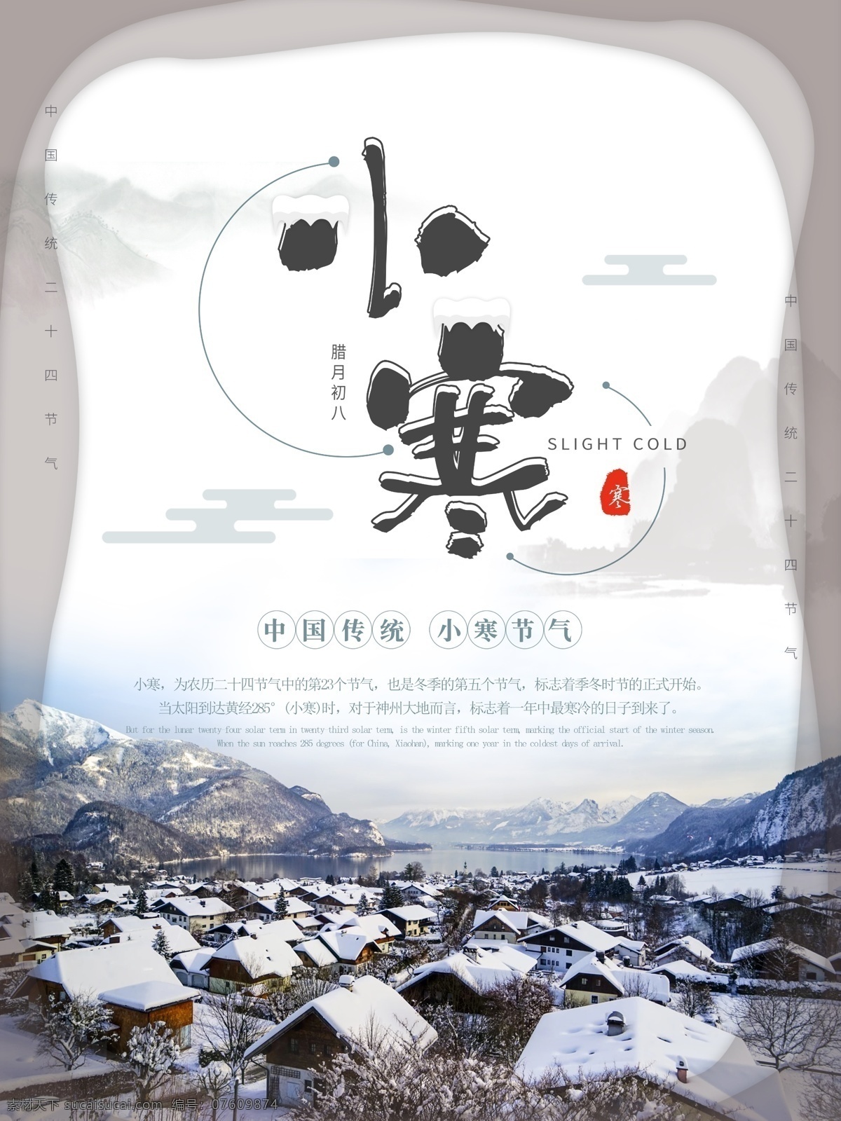 传统 二十四节气 小寒 海报 模板 传统文化 大寒 简洁大气 节气 山水 水墨中国风 微信配图 小寒节气 雪景 中国风 装饰画