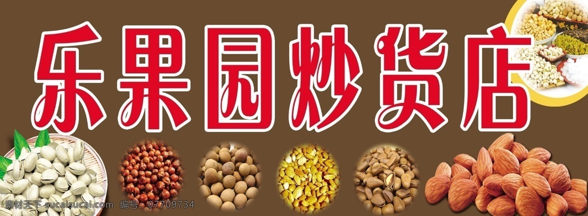 炒货店门头 果园 炒货店 炒货 门头 干货门头 乐果园炒货店 分层