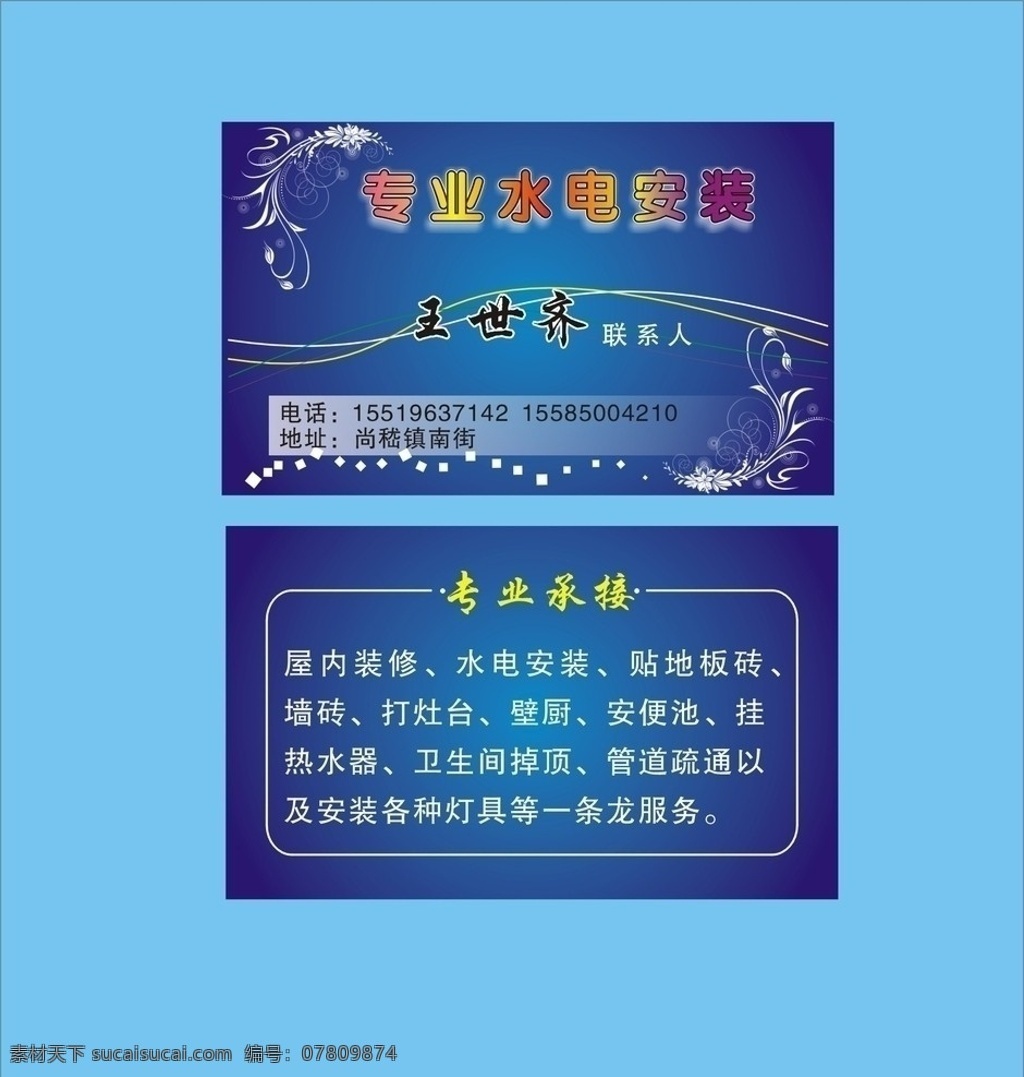 专业水电安装 底纹 花纹 花边 背景 名片 装修 水电安装 名片卡片 矢量