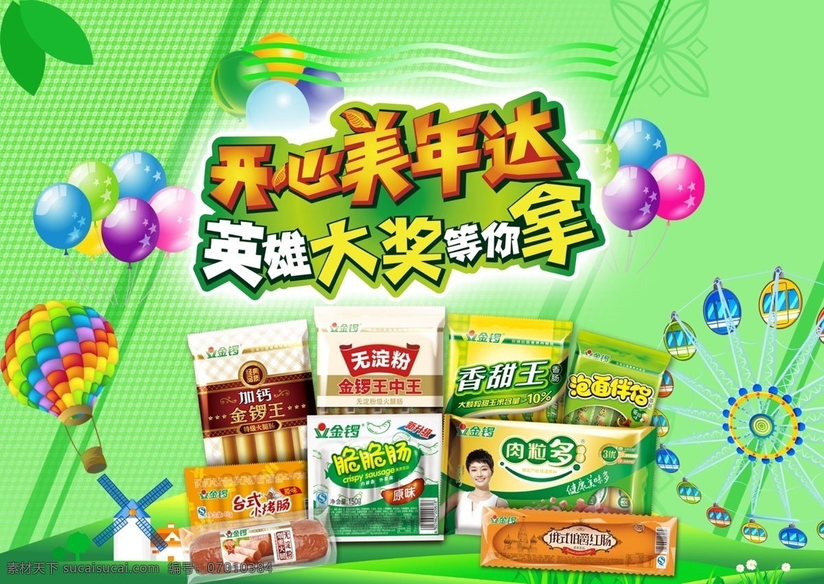 食品 海报 草地 绿色 漂亮的背景 气球 热气球 食品海报 小花 叶子 台式香肠 各式香肠 原创设计 原创海报