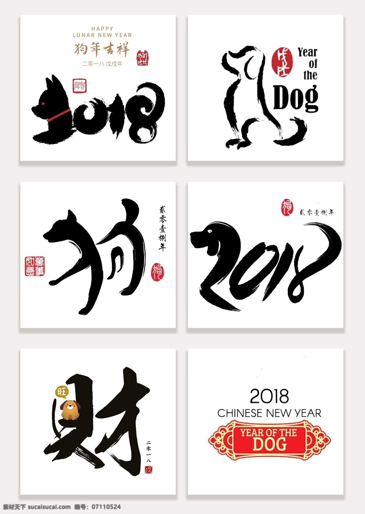 2018 狗年 元素 标题 元旦 春节 大气 狗 设计元素 水墨