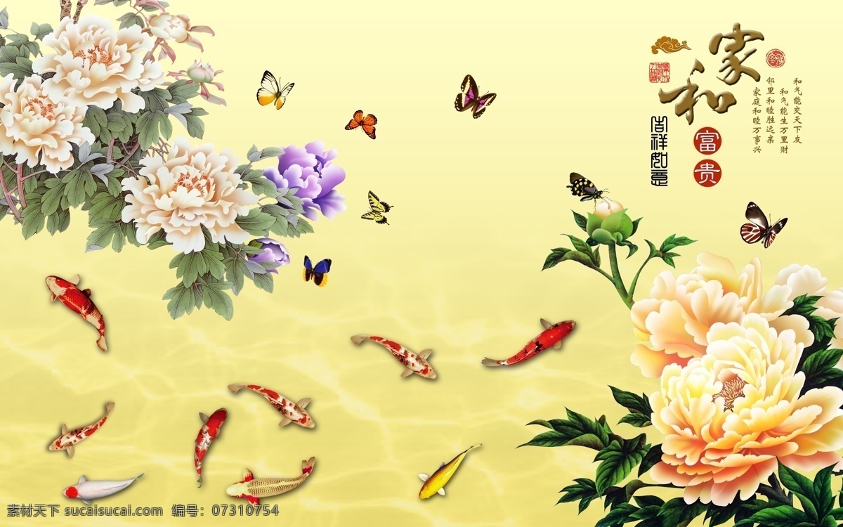 家和富贵 富贵牡丹 九鱼图 花开富贵 背景墙 分层
