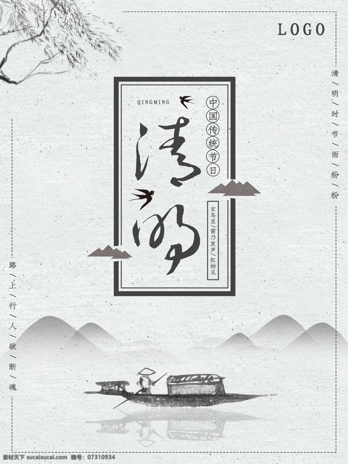 清明节 中国 风 传统节日 水墨 黑白 海报 清明 节气 节日 山水 燕子 柳树 山 船