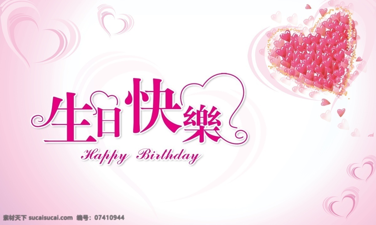 生日快乐 爱心 艺术字 happy birthday 淡粉色背景 其他模版 广告设计模板 源文件