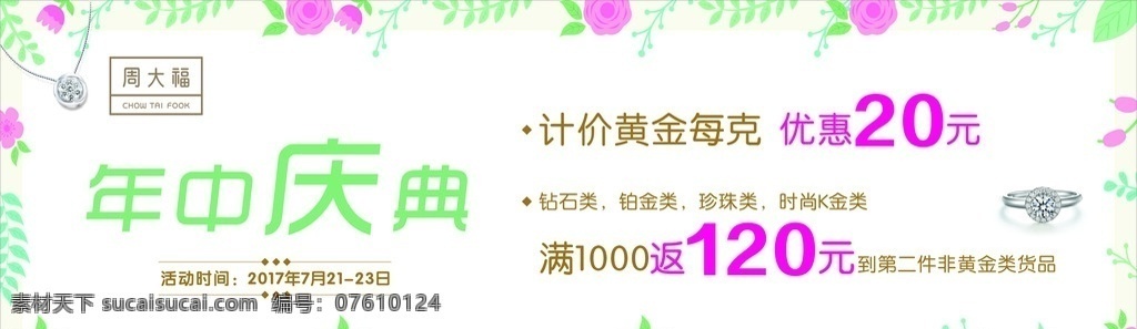 周大福海报 周大福 年中庆典 年中大促 折扣 促销 活动 金银珠宝 金店 首饰 银饰 商场 海报 钻戒 橱窗 地贴 钻石戒指 项链 黄金 珠宝 雅致 高雅 小清新 花 花朵 夏季 夏日 清爽 广告