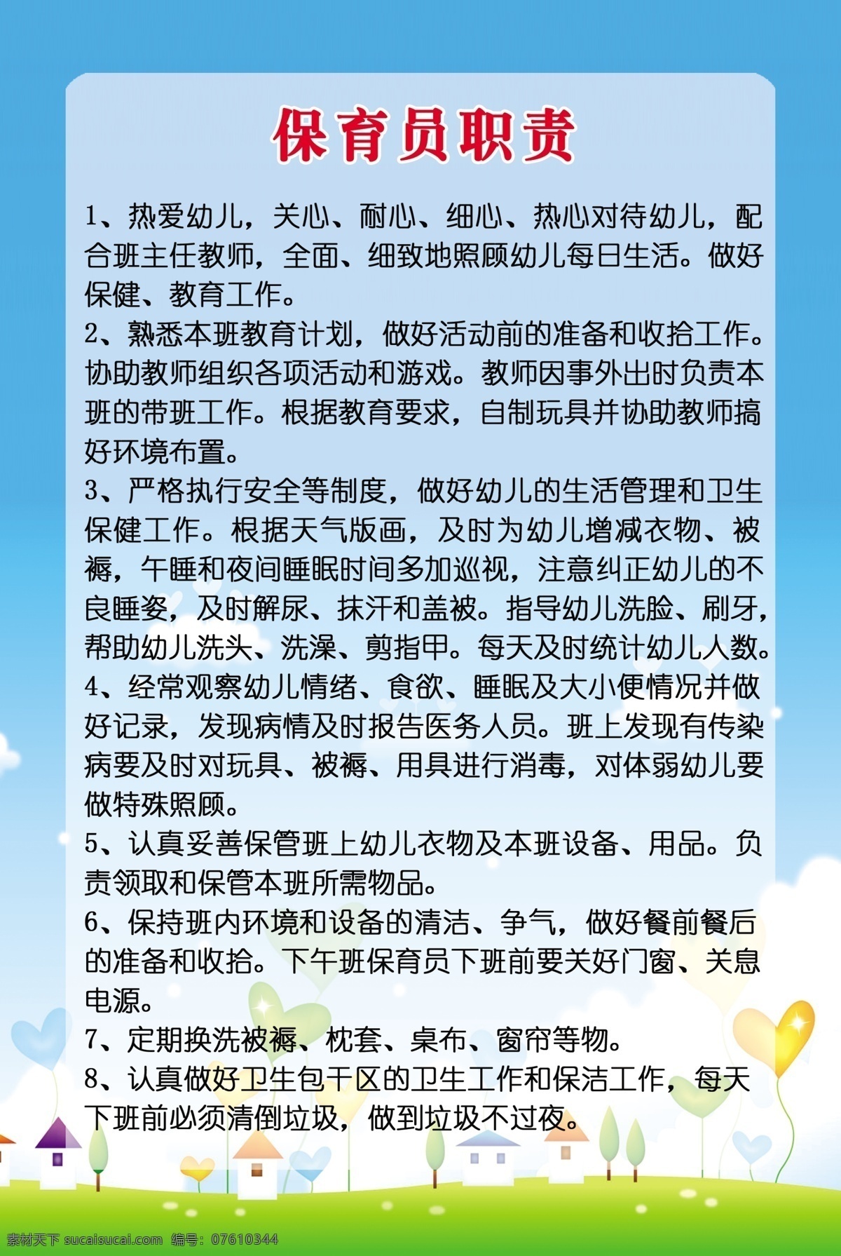 保育员职责 幼儿园 保育员 职责 规章制度 展板 幼儿园展板 学校展板 学校规章制度 分层 源文件