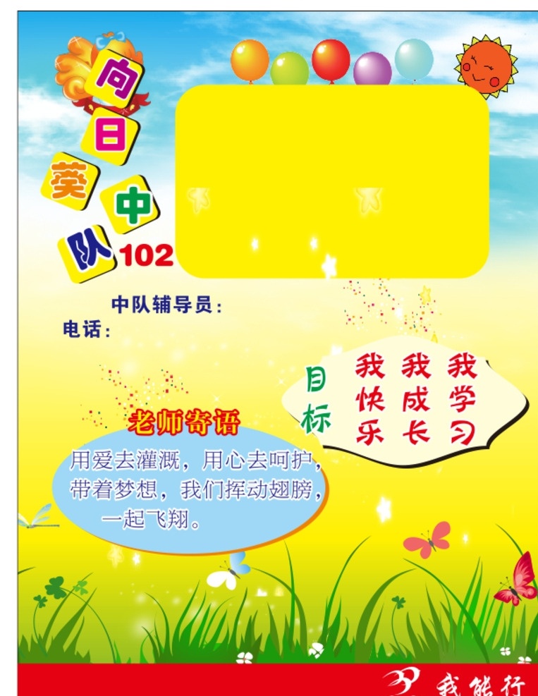 中队角 校园 班级 老师寄语 少先队 班级目标 中队 校园文化