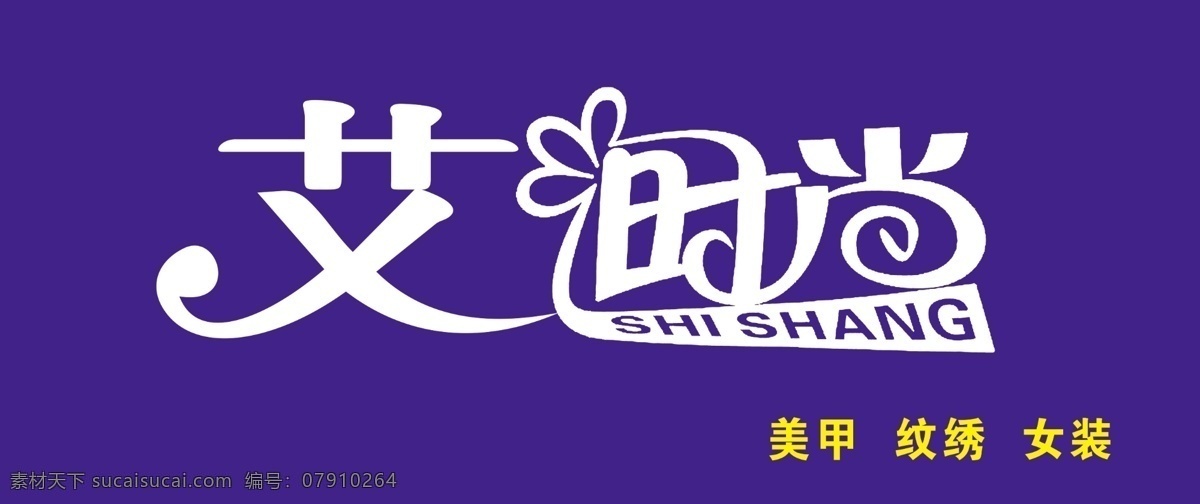 卖衣服门头 艾时尚 时尚 logo 美甲