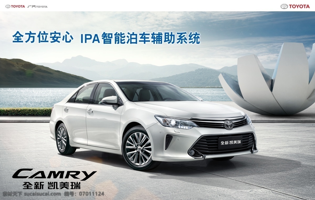 全新 凯 美 瑞 广告 宣传画 全新凯美瑞 凯美瑞 汽车 ipa 智能泊车系统 平面广告