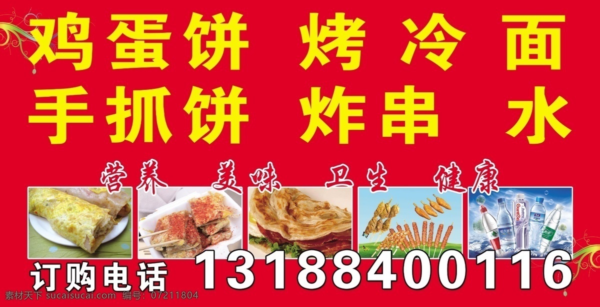 鸡蛋饼喷绘布 炸串喷绘布 烤冷面喷绘布 炸串 鸡蛋饼 烤冷面 海报 生活百科 餐饮美食
