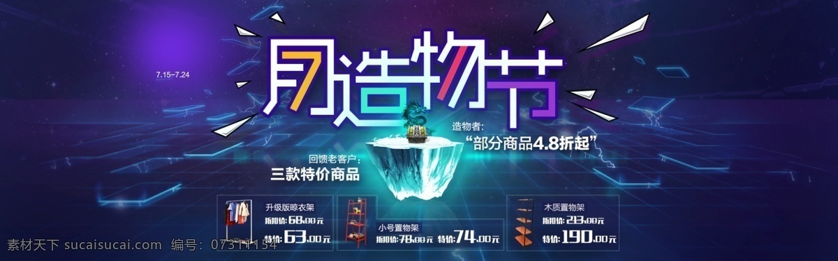 月 造物 节 活动 banner 天猫 淘宝 阿里巴巴 7月 造物节 促销