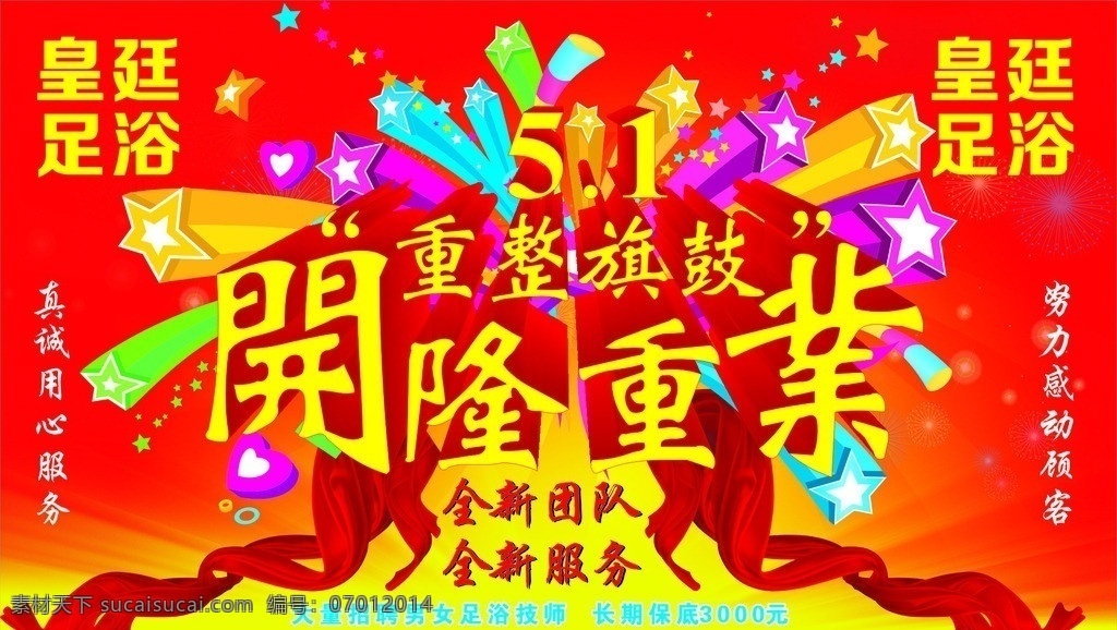 皇 廷 足浴 隆重 开业 李志强 隆重开业 重整旗鼓 皇廷足浴 车身广告 展板模板 矢量