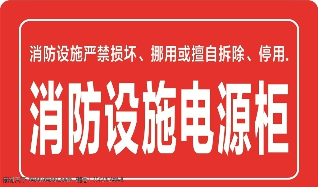 消防 设施 电源 柜 消防设施维护 管理制度 消防控制室 规范化 管理标准 火灾事故 紧急处理程序 流程图 技术标准 值班人员职责 消防站 消防队 消防制度 消防制度模板 微型消防站 消防管理制度 通用消防制度 制度 展板模板 消防安全