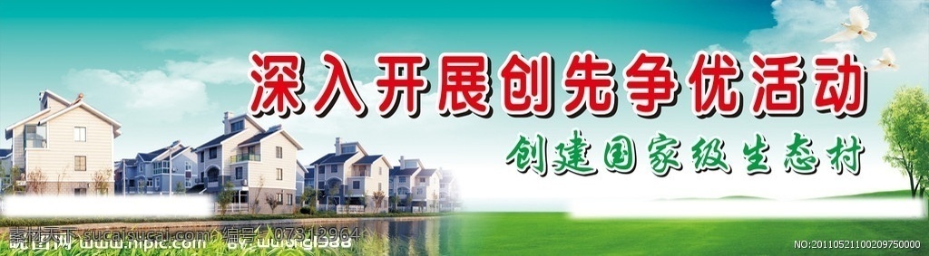 新农村 创先争优 生态村 新气象 国家级生态 蓝天白云 草地 树 鸽子 农村 喷绘 展板 矢量