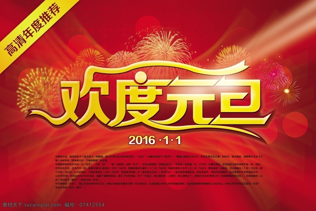 欢度元旦 欢度 元旦 烟花 红色 喜庆 发光 大气 海报 dm 宣传单 展版