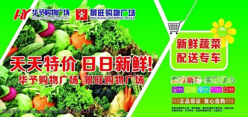 蔬菜 新鲜 天天特价 日日新鲜 蔬菜配送车 绿色 瓜果蔬菜 超市 商场