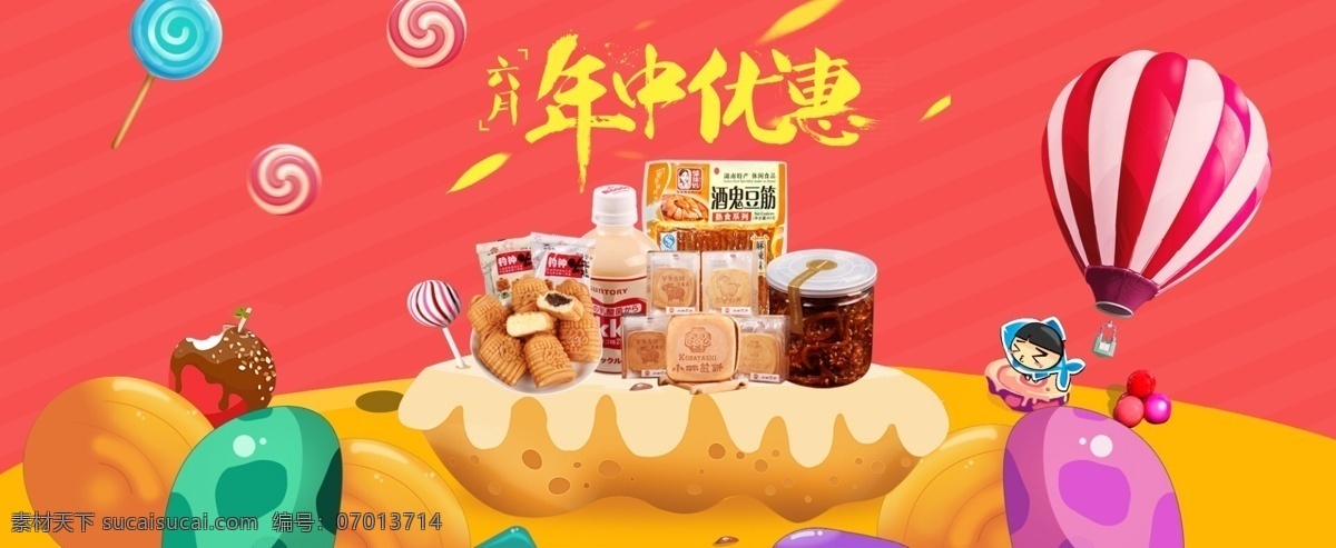 年中 优惠 促销 海报 年终优惠 六月海报 零食海报 食品 零食 糖果 气球 促销氛围