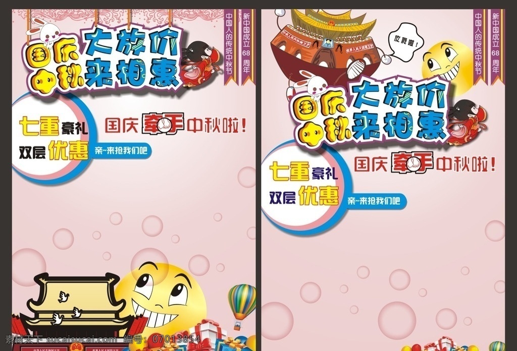中秋国庆 中秋国庆促销 中秋国庆海报 中秋国庆展板 中秋国庆双节 双节同庆 中秋国庆同庆 中秋国庆活动 迎中秋庆国庆 中秋国庆设计 中秋国庆图片 中秋国庆背景 中秋国庆素材 中秋国庆广告 超市中秋国庆 商场中秋国庆 中秋国庆传单 中秋国庆dm 兔子 月亮 天安门 礼盒 促销 降价 优惠 dm宣传单