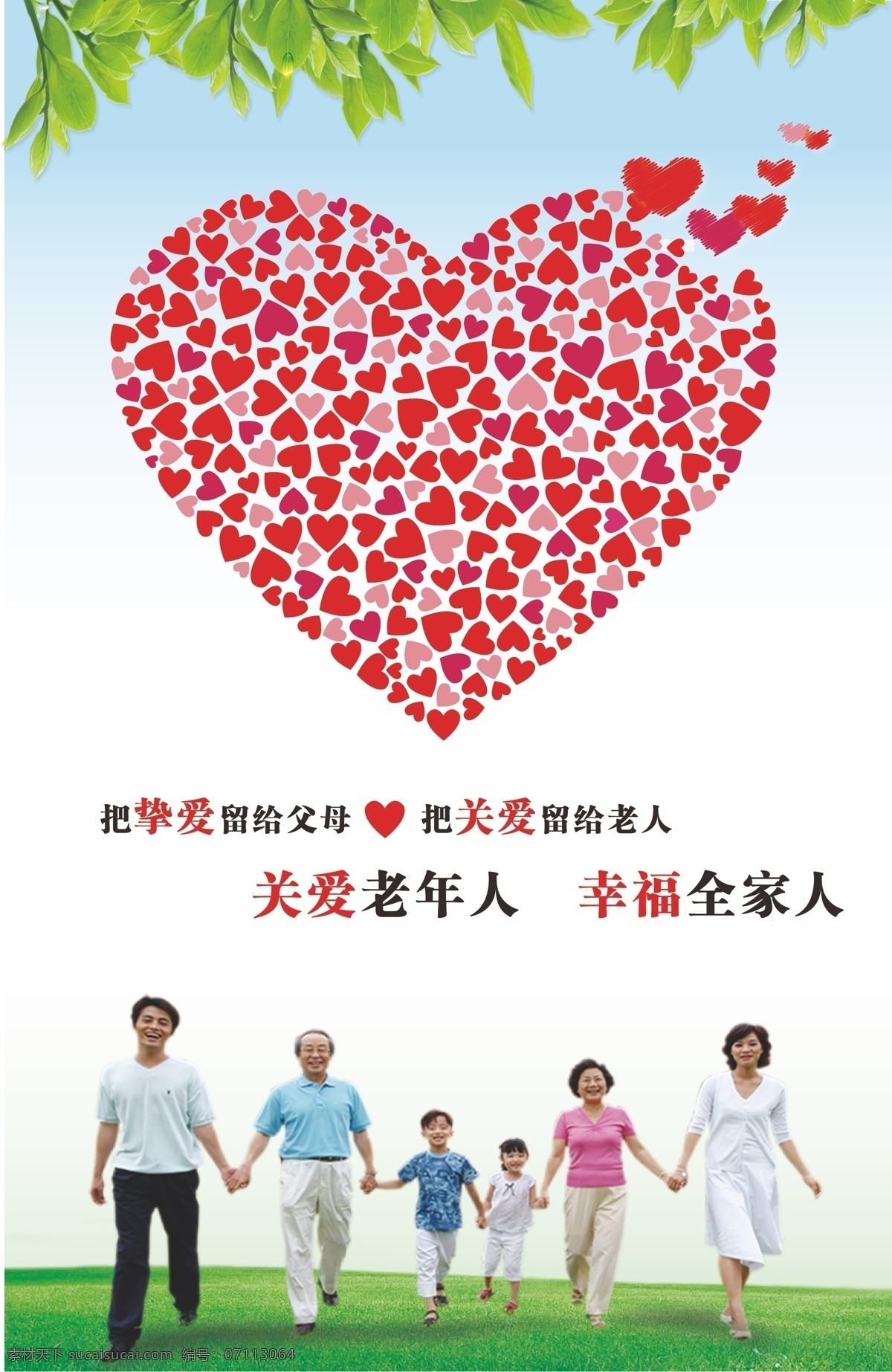爱心 公益海报 公益宣传 关爱 关爱老人 老人 绿草地 绿叶 缺失 矢量 模板下载 心 全家人 海报 树叶 树阴 幸福一家人 关爱每一个人 环保公益海报