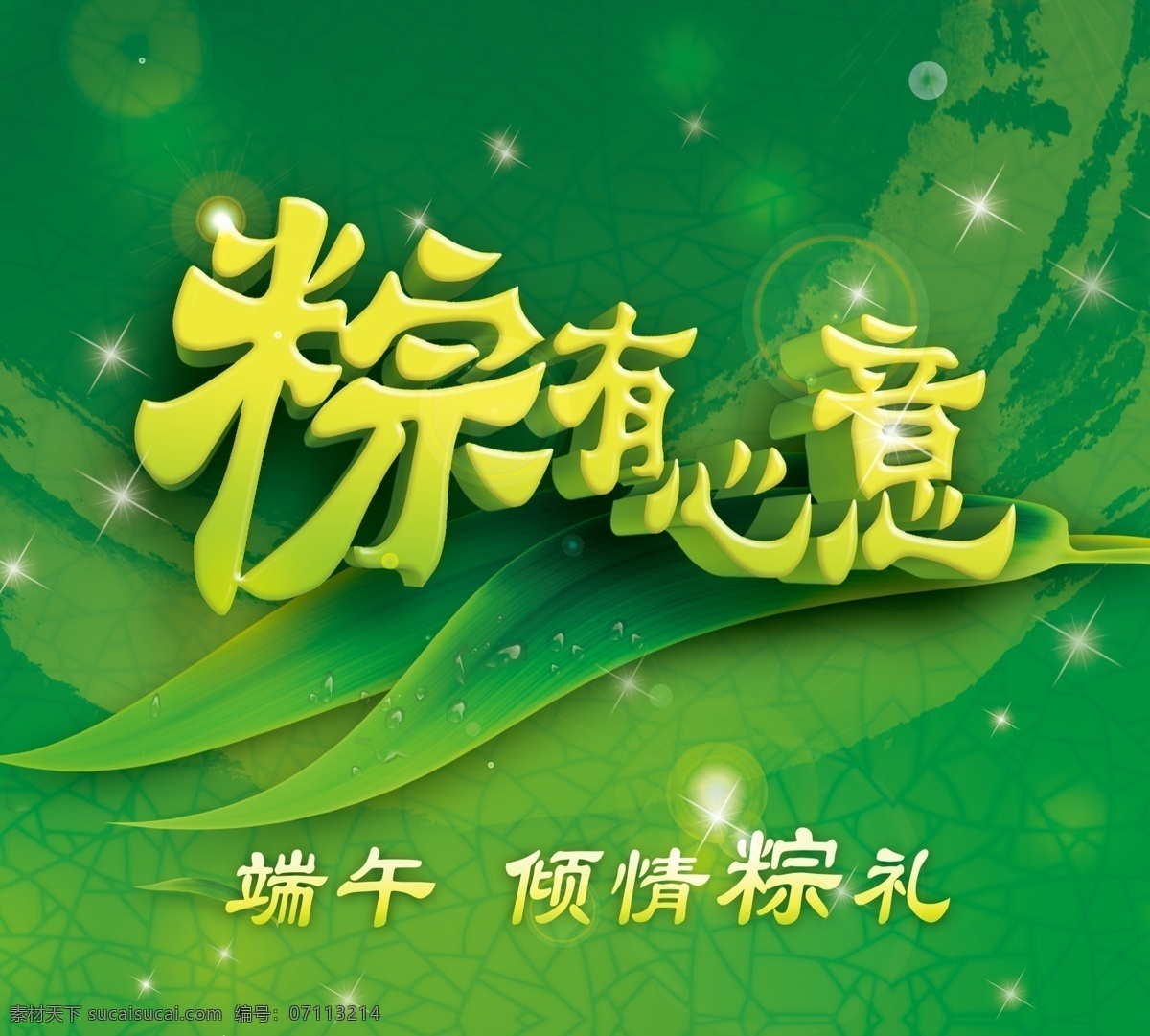 端午 粽 有心 意 字体 源文件 端午节 端午佳节 传统佳节 粽有心意 粽叶 星光 绿色背景 水珠 露珠 五月初五 倾情粽礼 绿叶 立体字 艺术字 端午广告