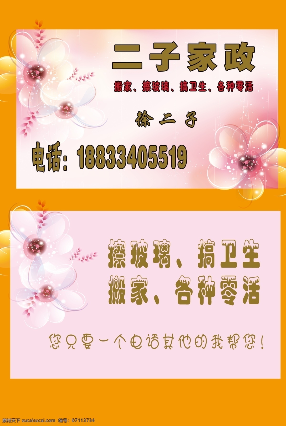专业 家政 各种 零活 擦玻璃 搞卫生 家政零活 橙色