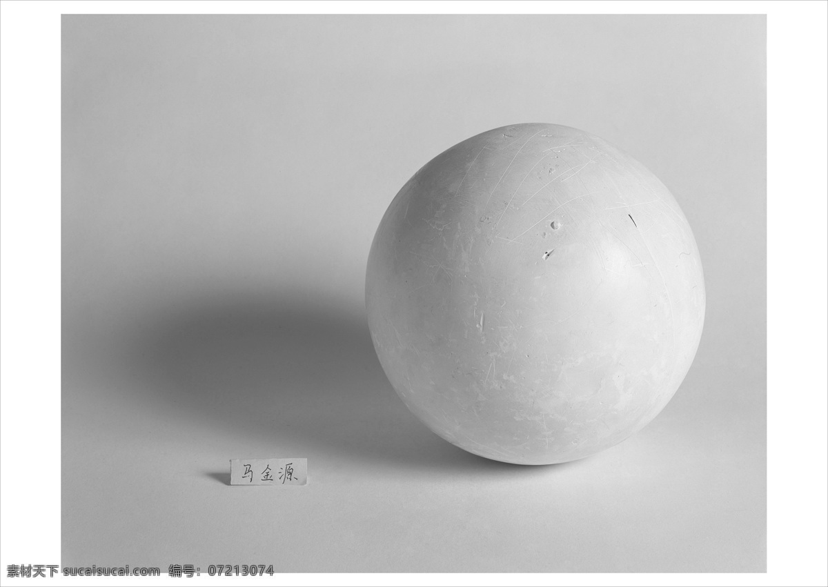 球 石膏 黑白灰 影调 立体 文化艺术 美术绘画