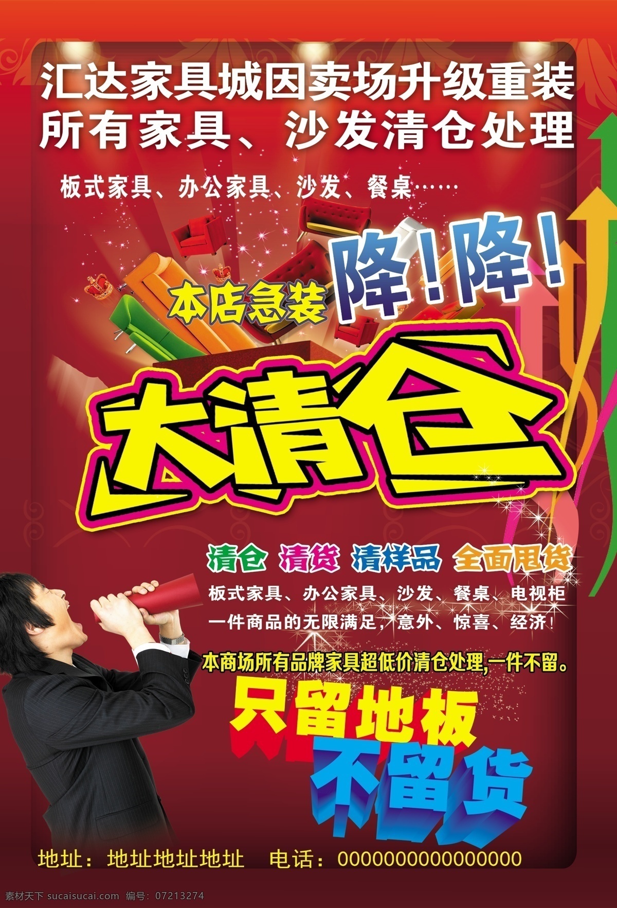 家具 降 急装 清仓处理 升级重装 板式家具 办公家具 沙发 餐桌 大清仓 只留地板 不留货 喇叭 清仓 清货 清样品 全面甩货 dm宣传单