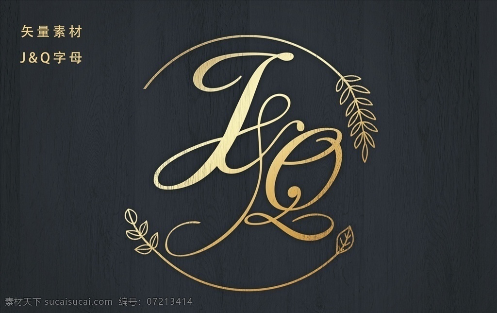 jq字母 英文字母 小清新花边 欧式logo 婚礼主题 婚礼logo 婚礼 主题 logo