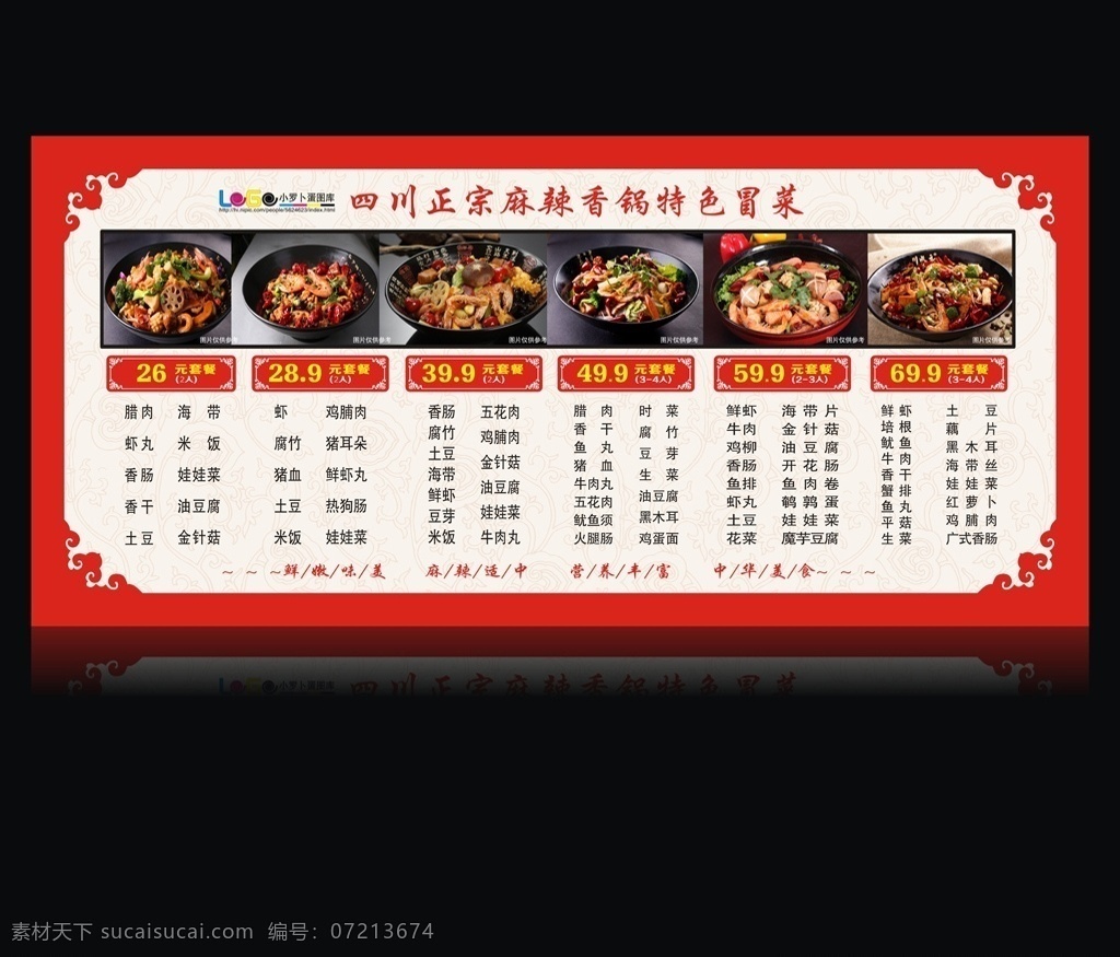 香锅冒菜 海报 香锅海报 冒菜海报 菜单海报 麻辣香锅 香锅 冒菜 菜单 盖饭 海鲜 虾 鸟蛋 莲藕 丸子 豆腐 火腿肠