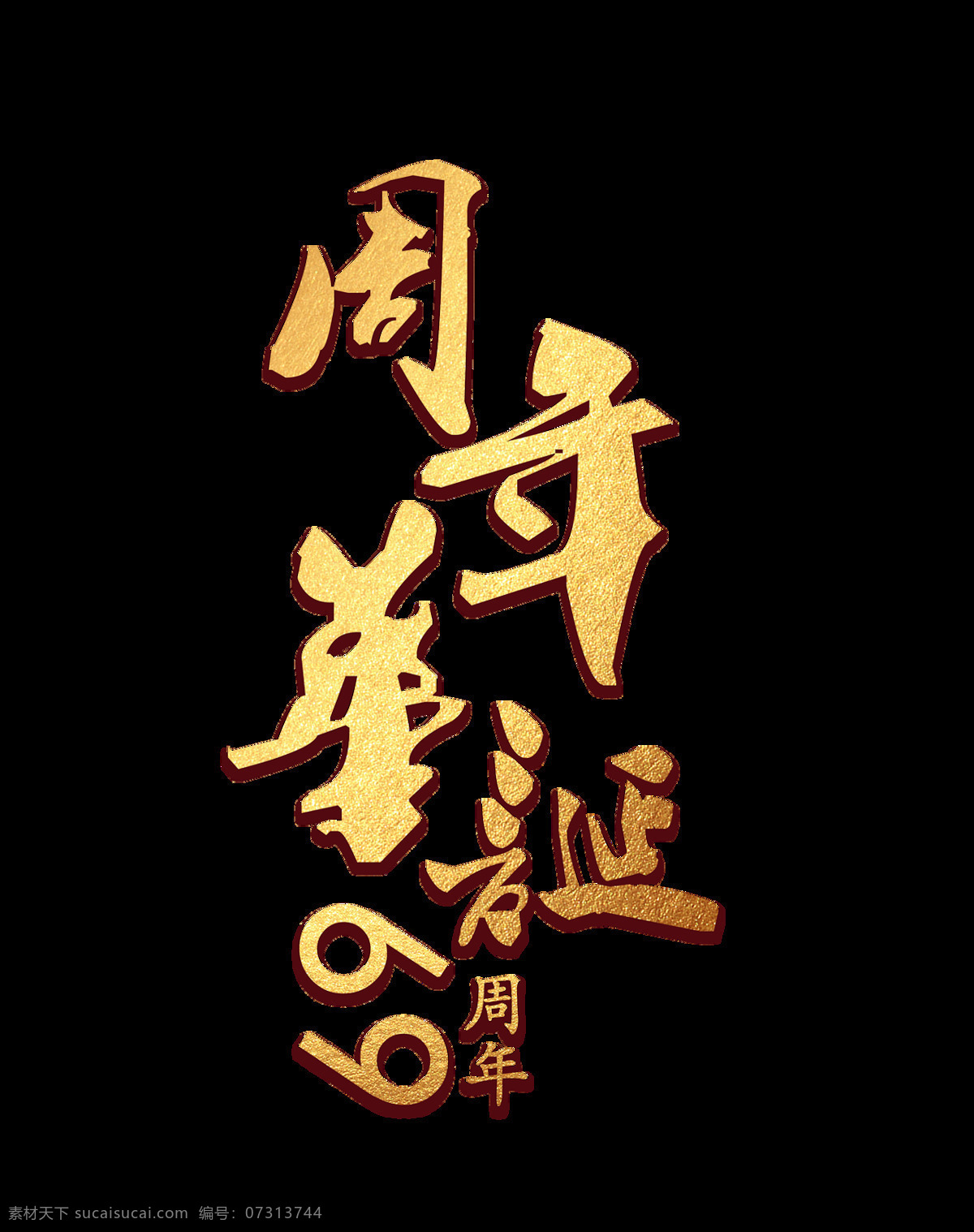 金色 周年 华诞 艺术 字 毛笔字 国庆节 艺术字