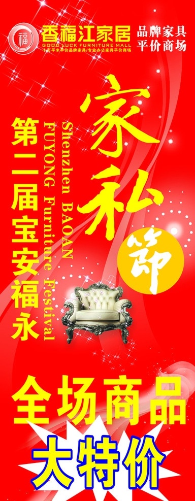 家私节 x展架 沙发 家具 特价 光 星星 福 香福江 香福江家居 商场 平价 福永 宝安 办公 商品 第二届 展板模板 矢量