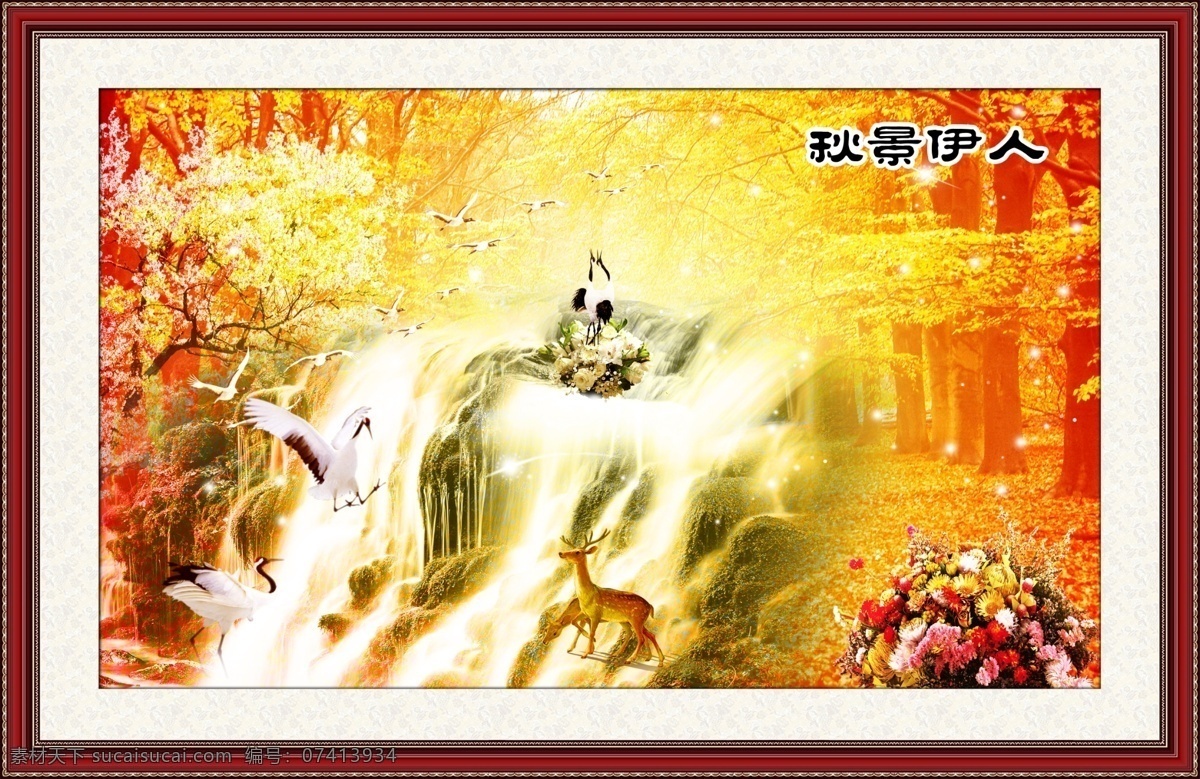 分层 壁画 边框 国画 花 客厅画 鹿 瀑布 中堂画 壁画素材下载 壁画模板下载 相框 书法 字体 仙鹤 装饰画 山水画 山石 秋 中堂壁画 源文件 家居装饰素材 山水风景画