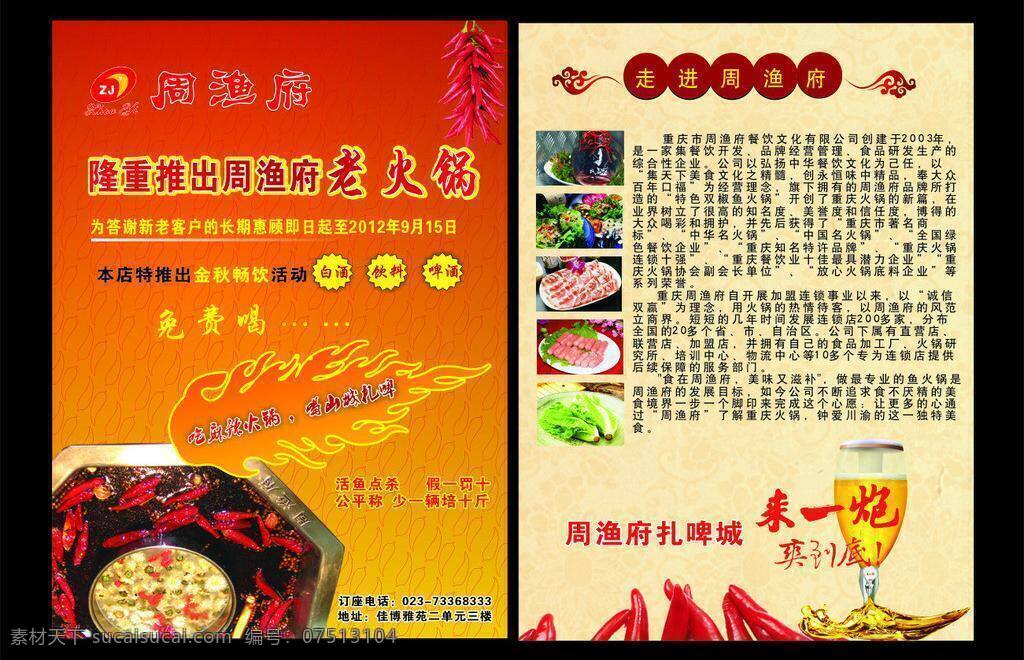 dm宣传单 标志 锅底 红辣椒 火锅 火焰 辣椒 老火锅 周渔府 老 矢量 模板下载 宣传单 扎啤 啤酒 鱼头 蔬菜 肉片 金秋畅饮 生菜 周渔府标志 鸳鸯锅 矢量图 日常生活