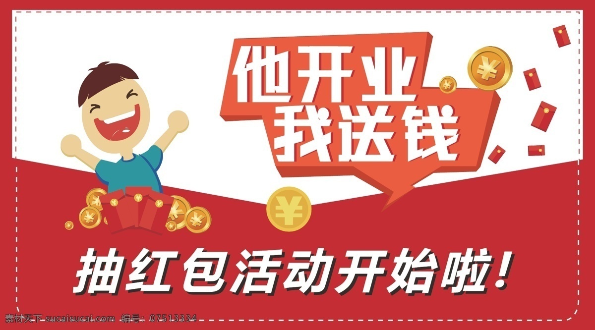 微信免费下载 抽奖 红包 红色 金币 卡通 开业 人物 微信 送钱 原创设计 原创展板