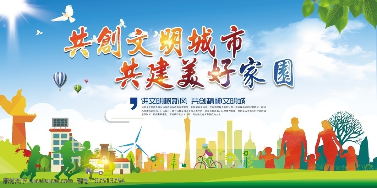 共创文明城市 共建美好家园 创城 文明城市 海报 蓝天 树叶 建筑物 楼