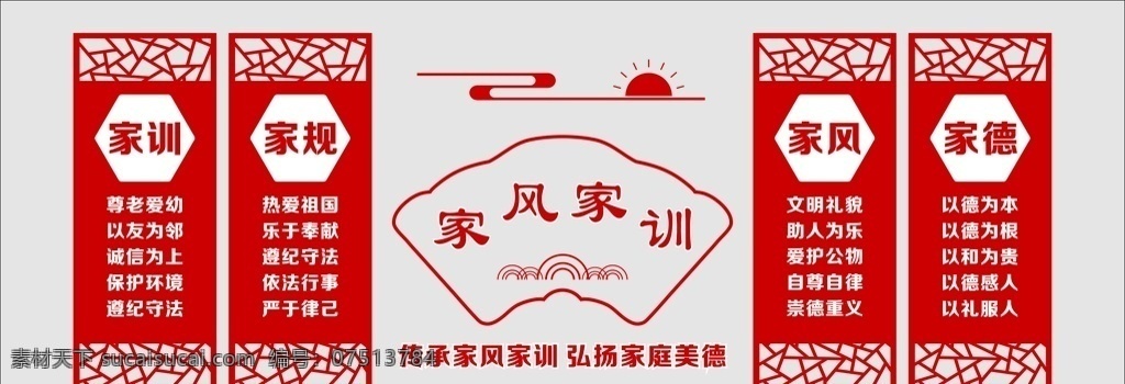 家风 家训 文化 墙 家风家训 文化墙 扇形 扇形窗 窗格 展板 家规 家德 传家训 扬家德 立家规 树家风