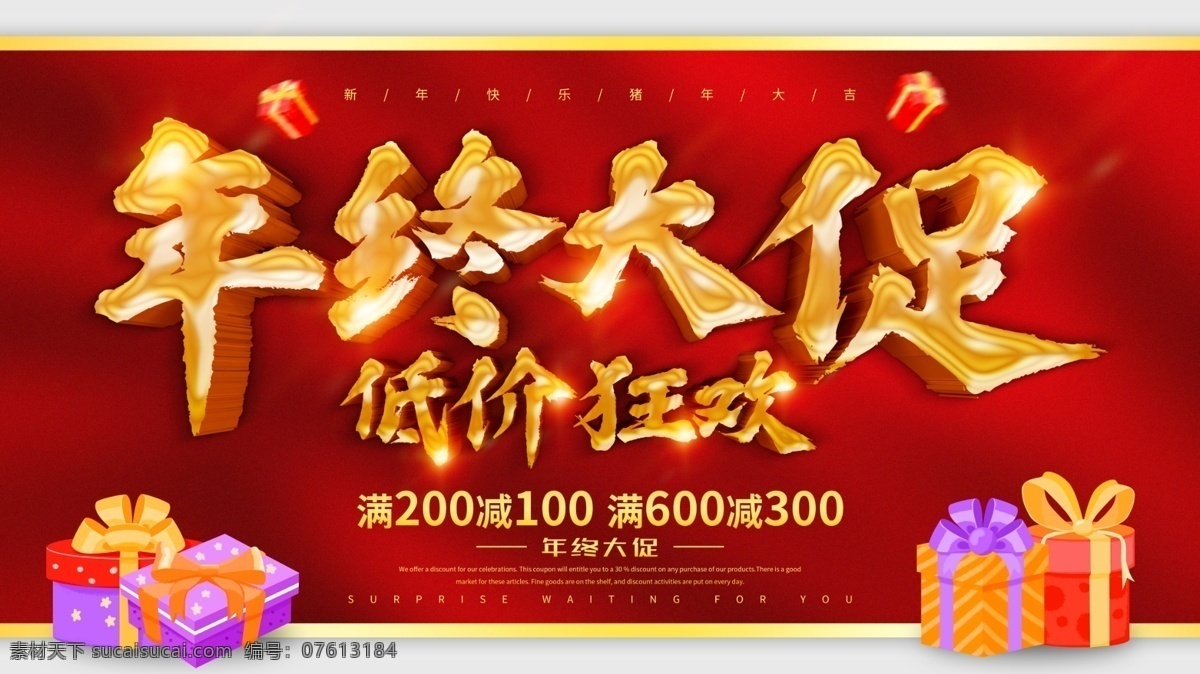年终 大 促销 低价 狂欢 大促 年终大促 年终大促海报 年终展架 年终大促宣传 促销海报 天猫年终促销 大清仓 年终大促传单 年终大促展架 年终回馈 年终让利 年终商场海报 年末促销 年终促销 年终庆 年终海报 年末大促 年终大促销 年终庆典 大促销海报
