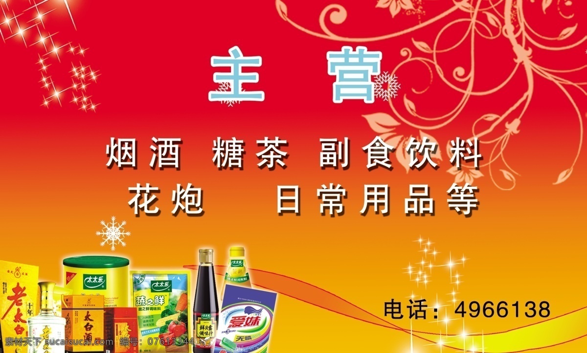 日常百货 烟酒副食 日常用品 小卖部 杂货 红色背景 分层