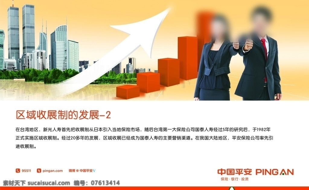 区域 收 展 制 发展 中国平安 职场 演讲 交谈 人物 谈判 上课 平安 图标 分层 标志 企业文化 展板 平安海报