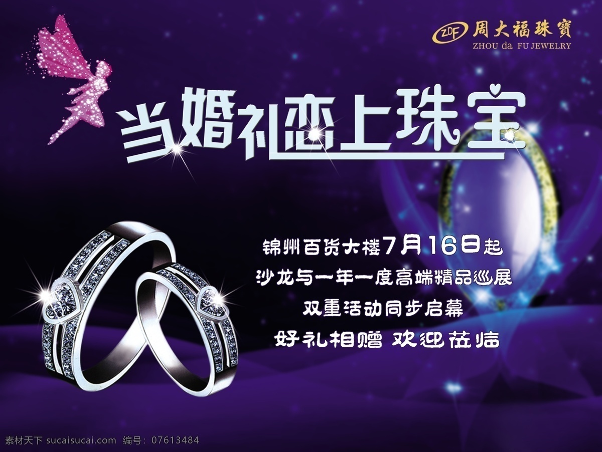 周大福珠宝 周 大福 珠宝 宣传 戒指 精灵 广告设计模板 源文件