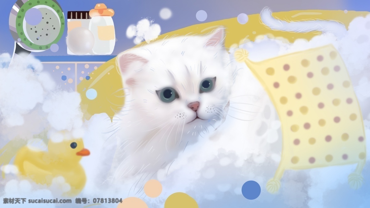 小黄 鸭 陪伴 猫咪 洗澡 萌 宠 插画 小黄鸭 泡泡 泡沫 浴巾 萌宠插画
