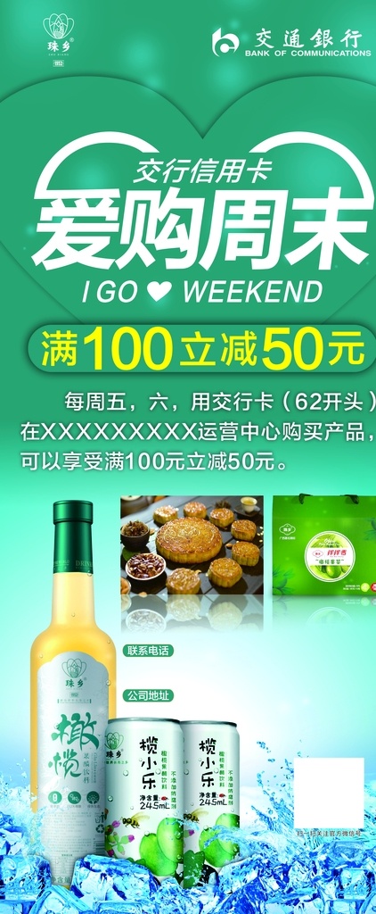 爱购周末展架 最红星期五 爱购周末 交行信用卡 交通银行 展架 海报 橄榄 果醋 满 减 购买 促销 优惠 享受优惠 闪点 亮点 展架背景 月饼 果菜 心 艺术字 心形 大心 大爱 购买产品 星期五 星期六 最红