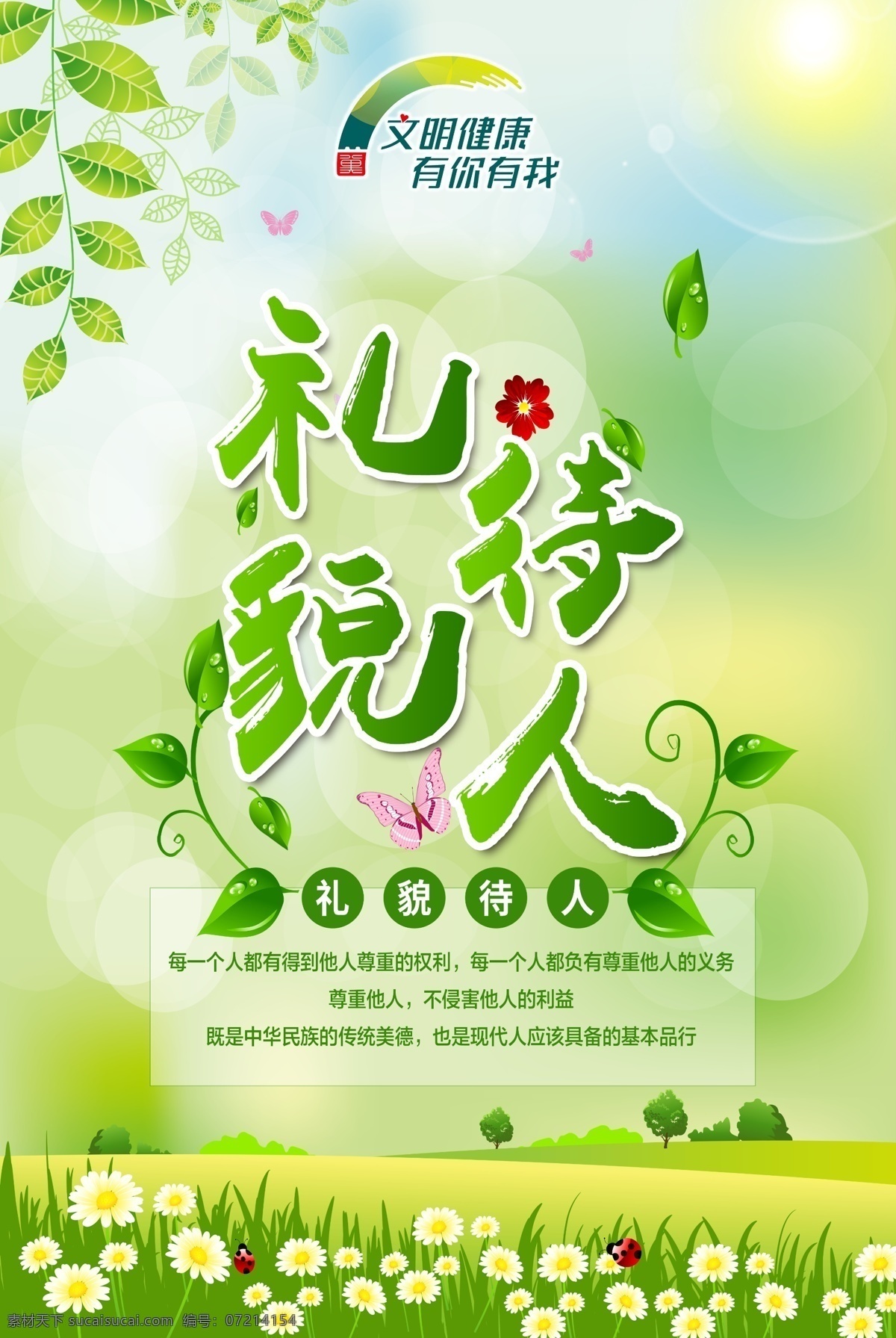 礼貌待人 公益广告 公益 广告 文明城市 卫生城市 创文 创卫 创建 全国 讲文明 树新风 文化墙 宣传 标语 宣传栏 展板 口号 乡贤 环保 创建文明城市 创建卫生城市 全国文明城市 全国卫生城市 共建美好家园 构建和谐社会 大美 文明 健康 有你 有我 尊重他人 就是 尊重自己