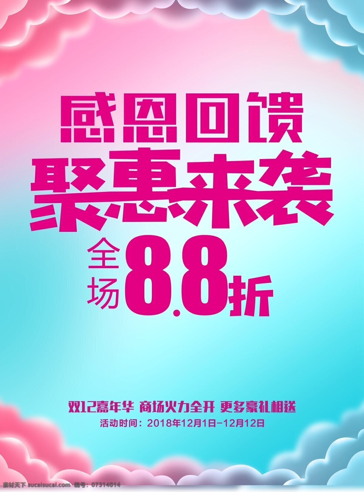 感恩 回馈 钜 惠 全城 聚 惠来 袭 感恩回馈 年终大促 圣诞节 欢乐购 促销海报 钜惠全城 聚惠来袭 狂欢季 年终促销 电商海报 活动宣传